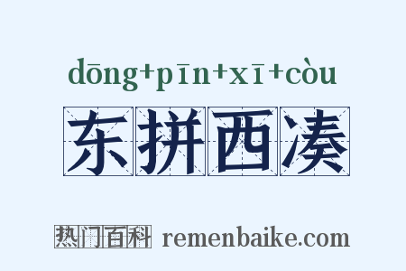 东拼西凑是什么意思的图片